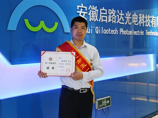 啟路達總經理張鵬沖榮獲“合肥市五一勞動獎章”榮譽稱號 啟路達總經理張鵬沖榮獲“合肥市五一勞動獎章”榮譽稱號